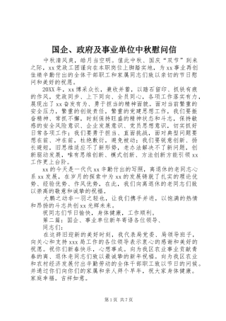 2024年国企政府及事业单位中秋慰问信