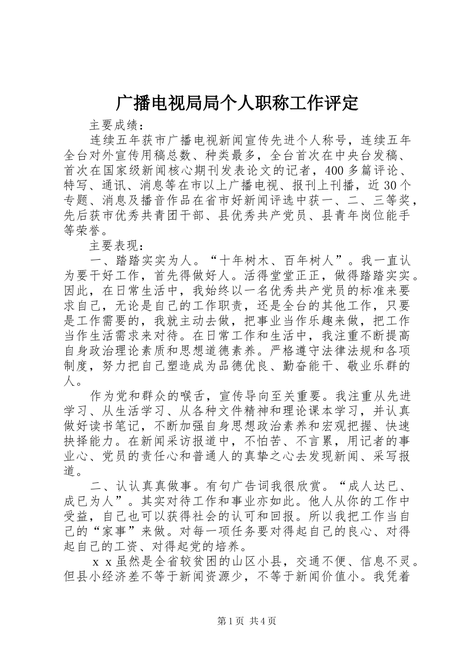 2024年广播电视局局个人职称工作评定_第1页