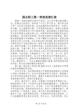 2024年国企职工第一季度思想汇报