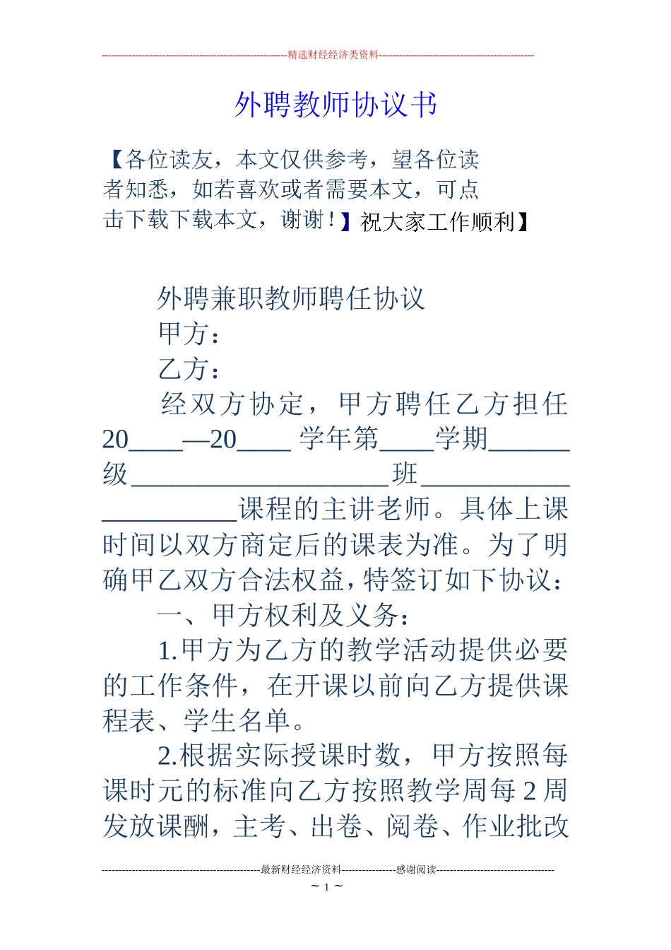外聘教师协议书_第1页