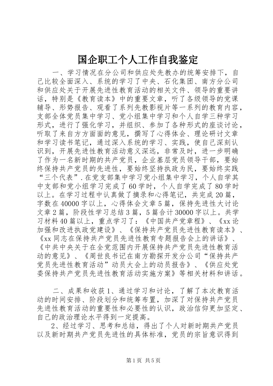 2024年国企职工个人工作自我鉴定_第1页