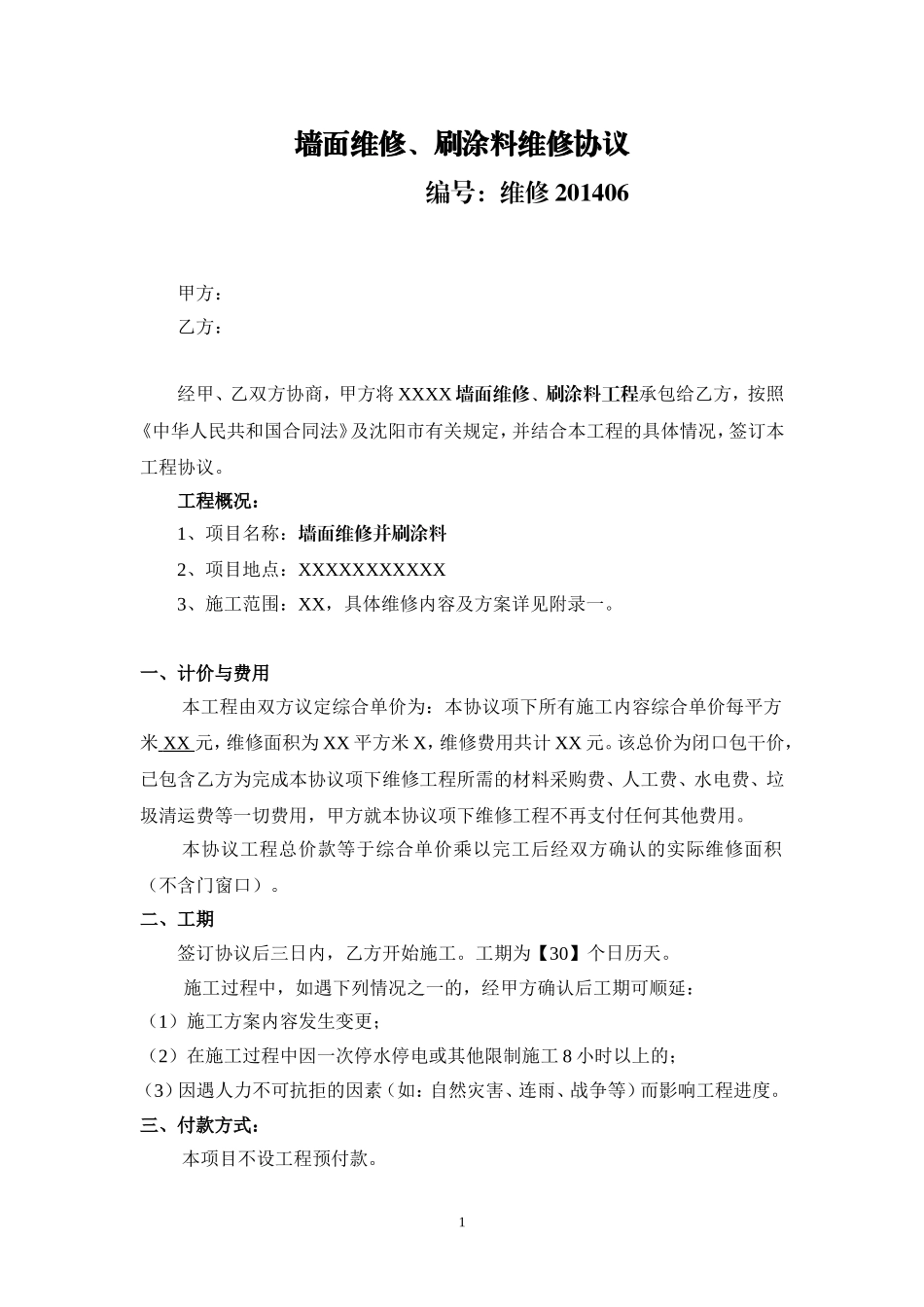 外墙维修协议_第1页