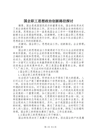 2024年国企职工思想政治创新路径探讨