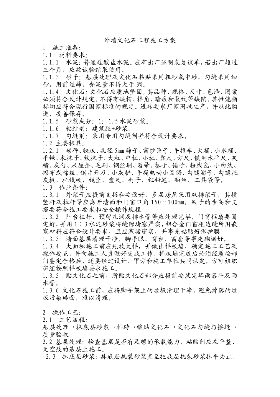 外墙文化石工程施工方案_第1页