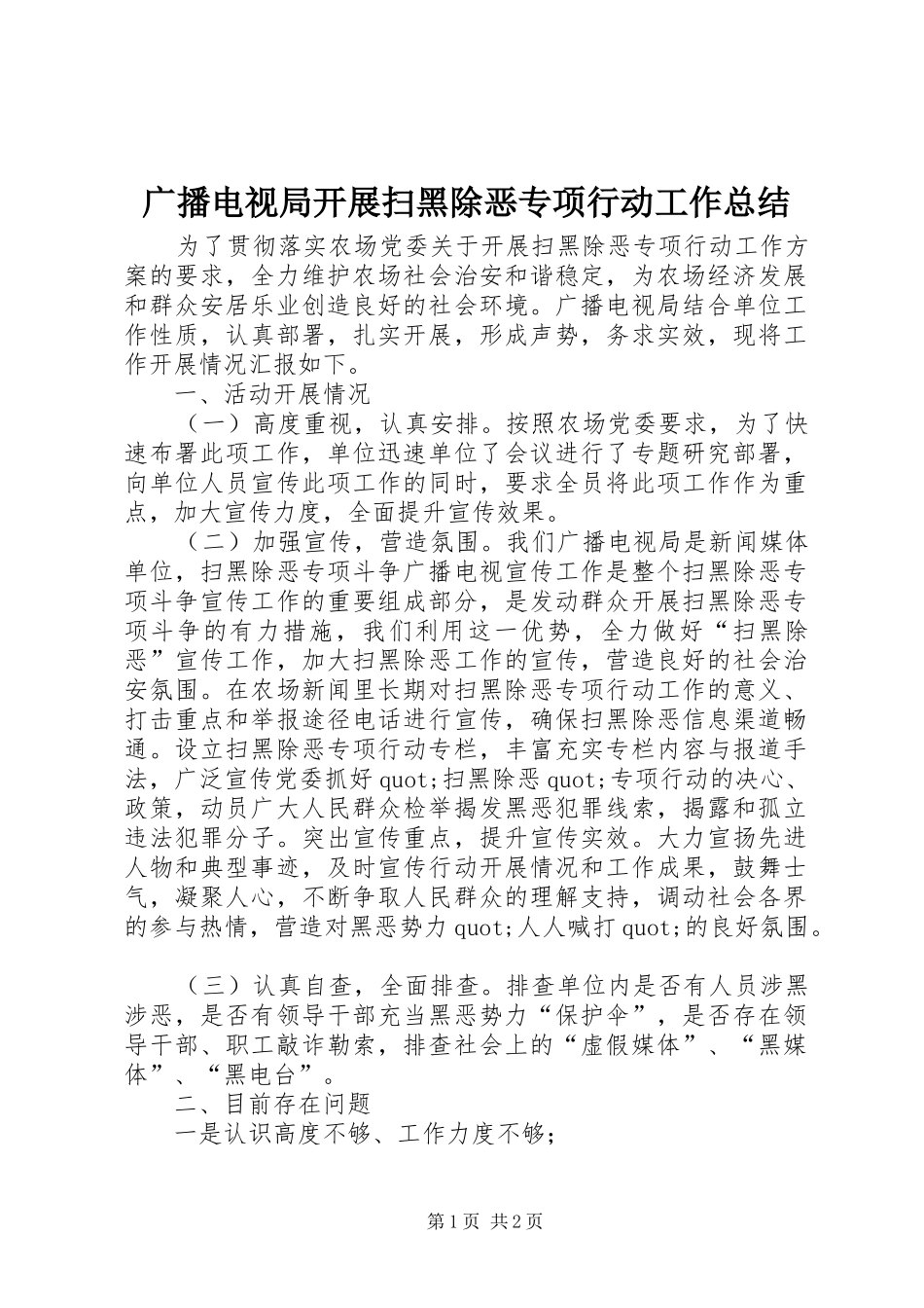 2024年广播电视局开展扫黑除恶专项行动工作总结_第1页