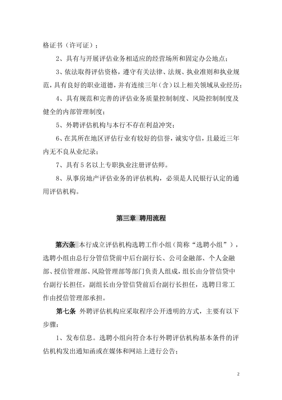 外聘评估机构管理办法_第2页