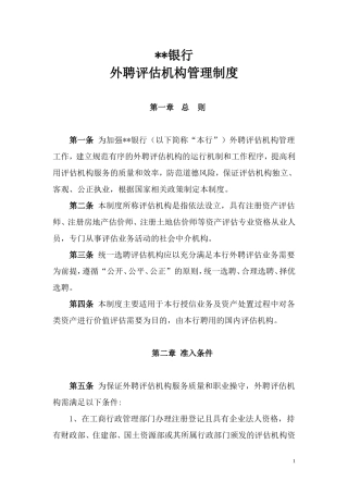 外聘评估机构管理办法