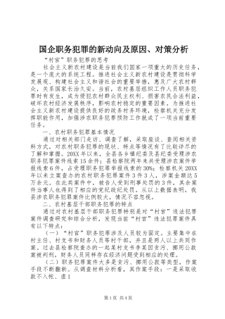 2024年国企职务犯罪的新动向及原因对策分析