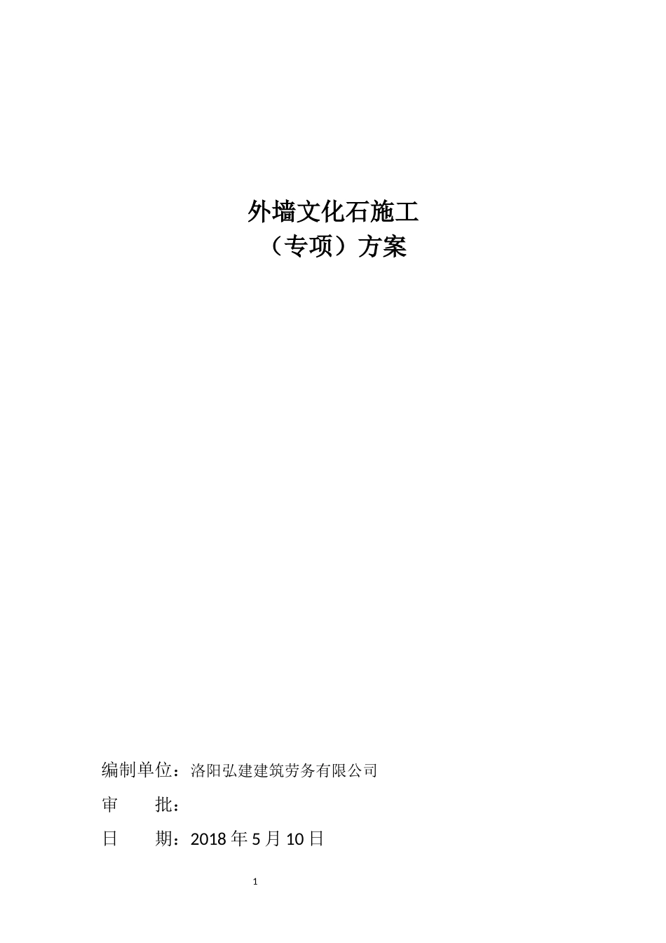外墙文化石施工方案_第1页