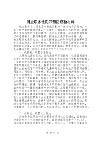 2024年国企职务性犯罪预防经验材料