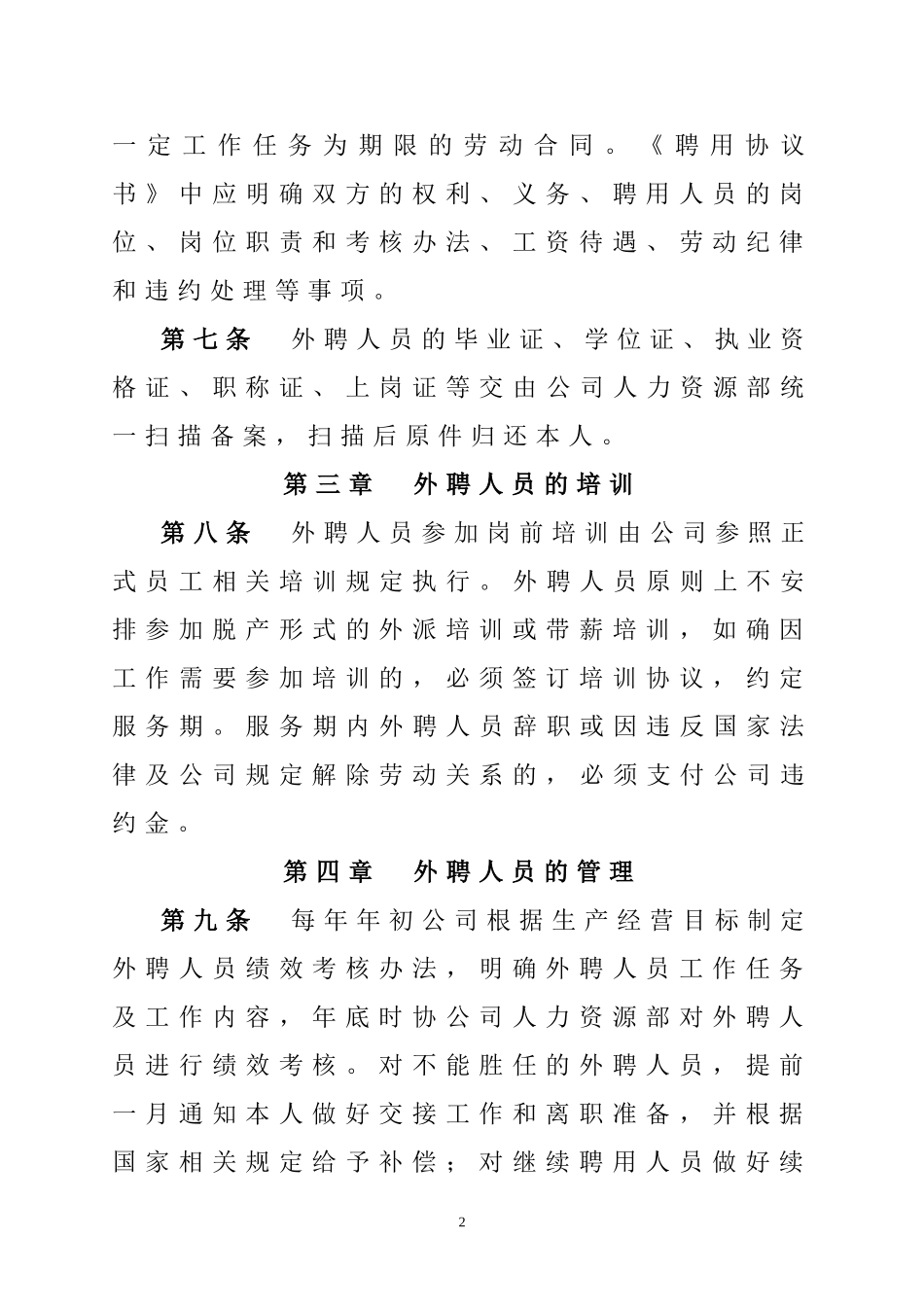 外聘人员管理办法2_第2页