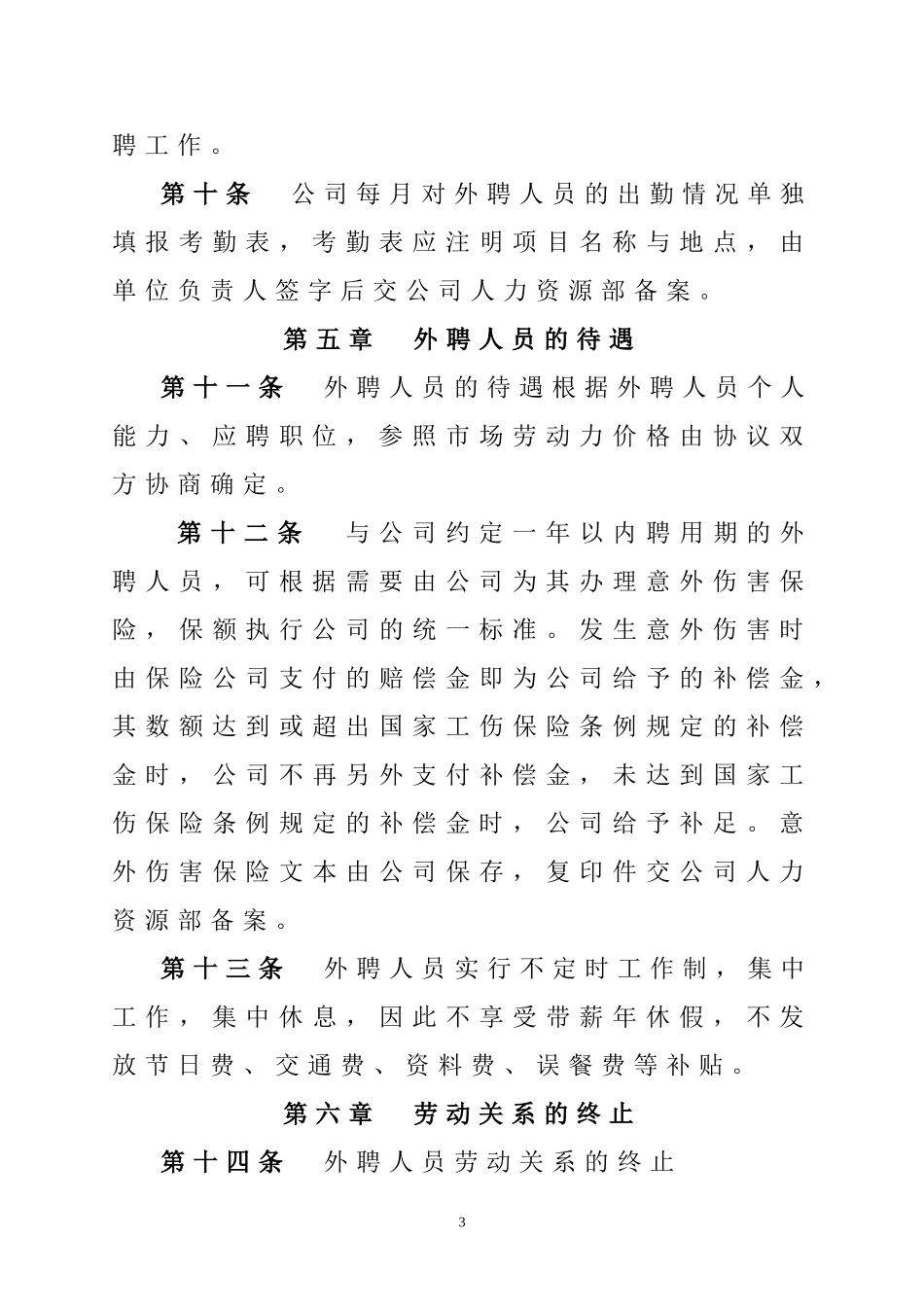 外聘人员管理办法2_第3页