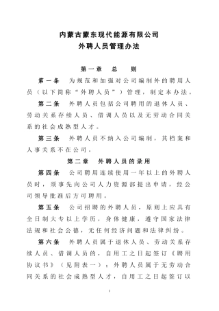 外聘人员管理办法2