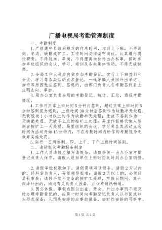 2024年广播电视局考勤管理制度