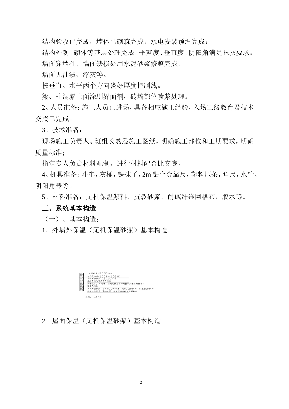 外墙无机保温砂浆保温专项施工方案(最新版)_第2页