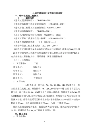 外墙无机保温砂浆保温专项施工方案(最新版)