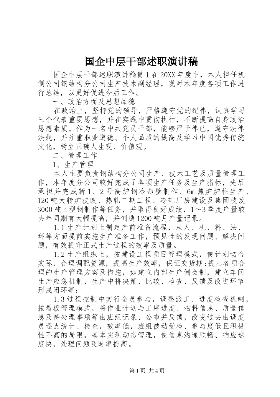 2024年国企中层干部述职演讲稿_第1页