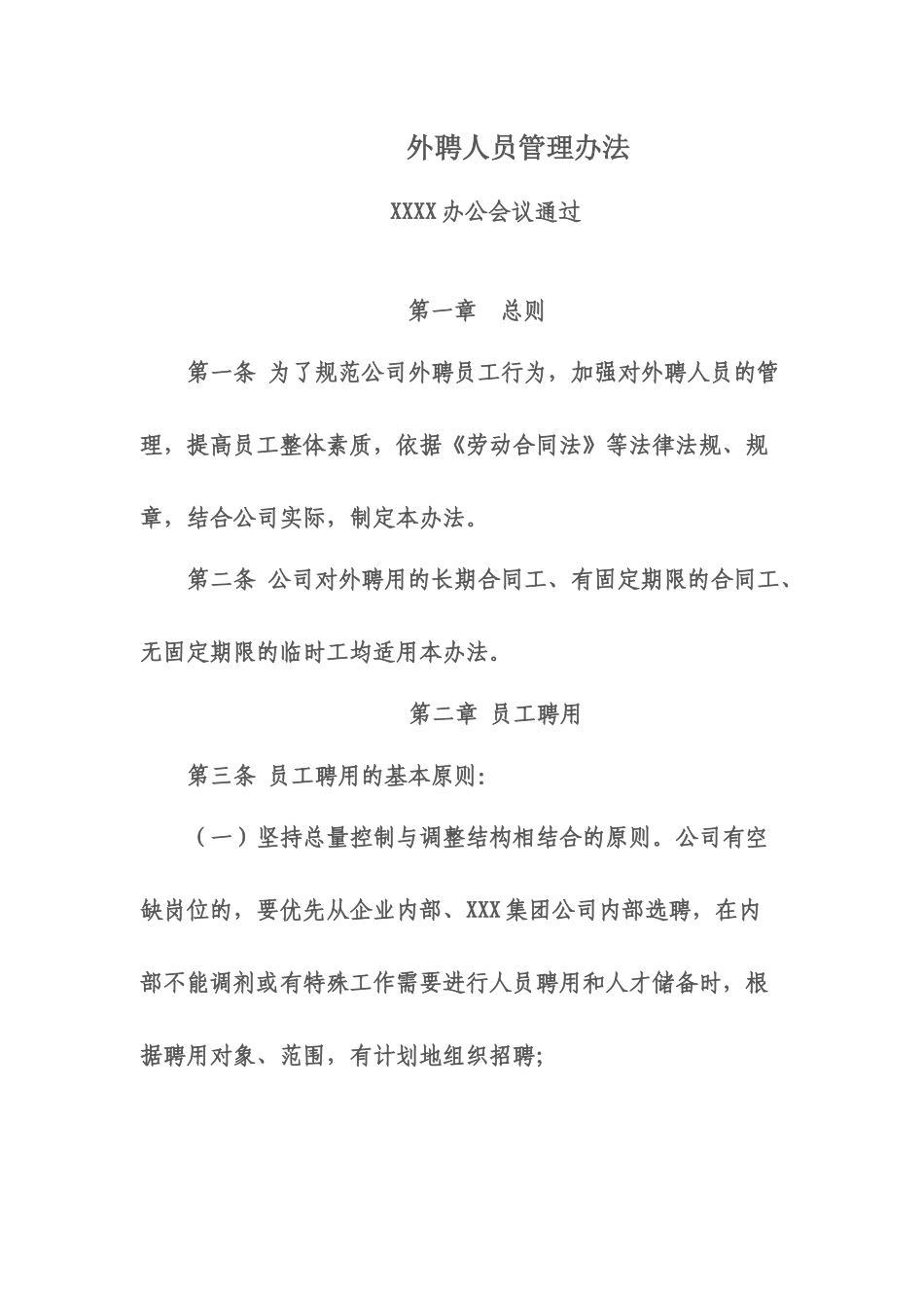 外聘人员管理制度_第1页