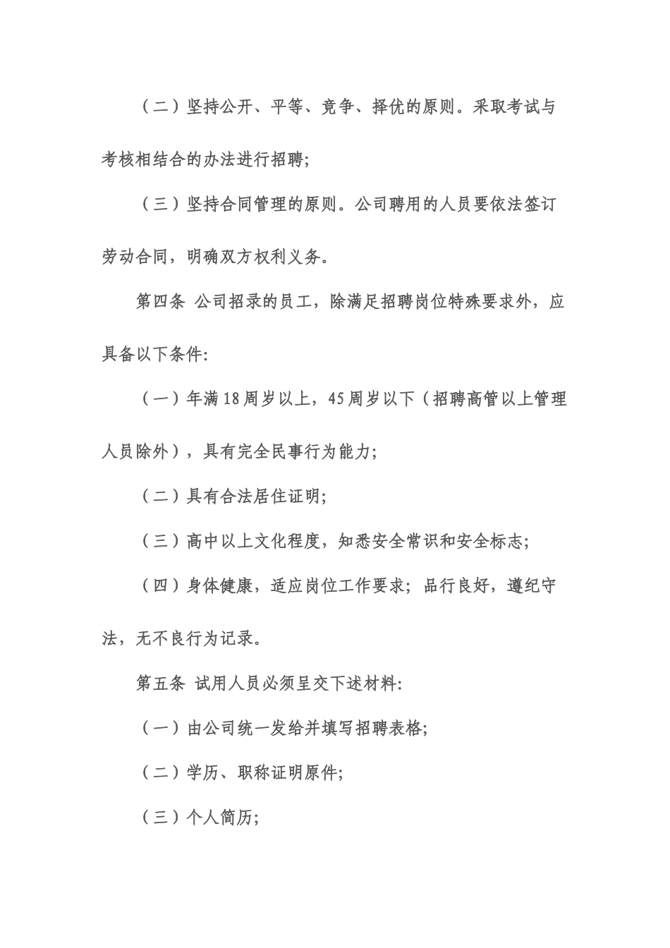 外聘人员管理制度_第2页