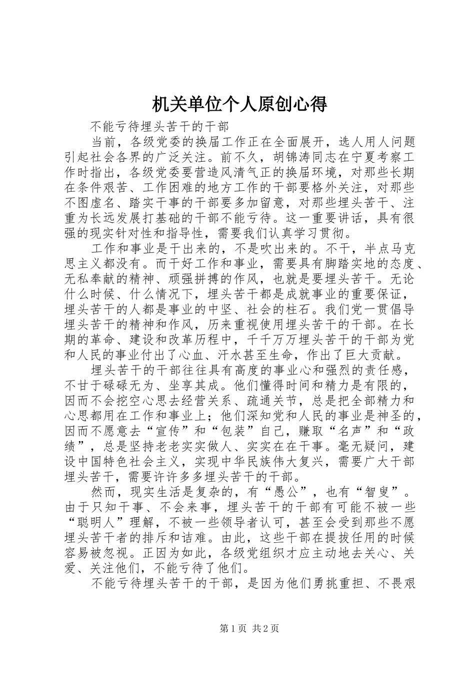 2024年机关单位个人原创心得_第1页