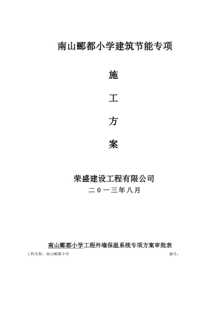 外墙无机保温砂浆保温专项施工方案(最新版)-1111111111