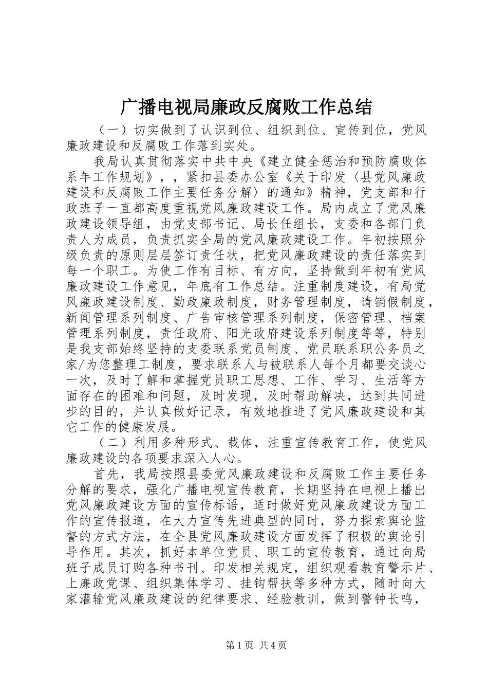 2024年广播电视局廉政反腐败工作总结_第1页