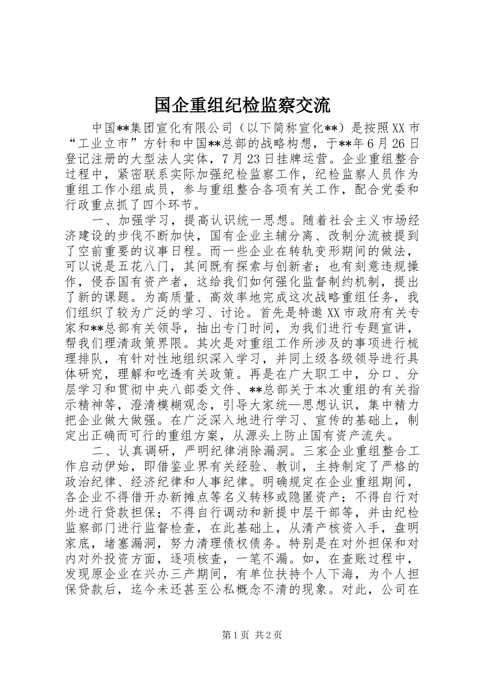 2024年国企重组纪检监察交流_第1页