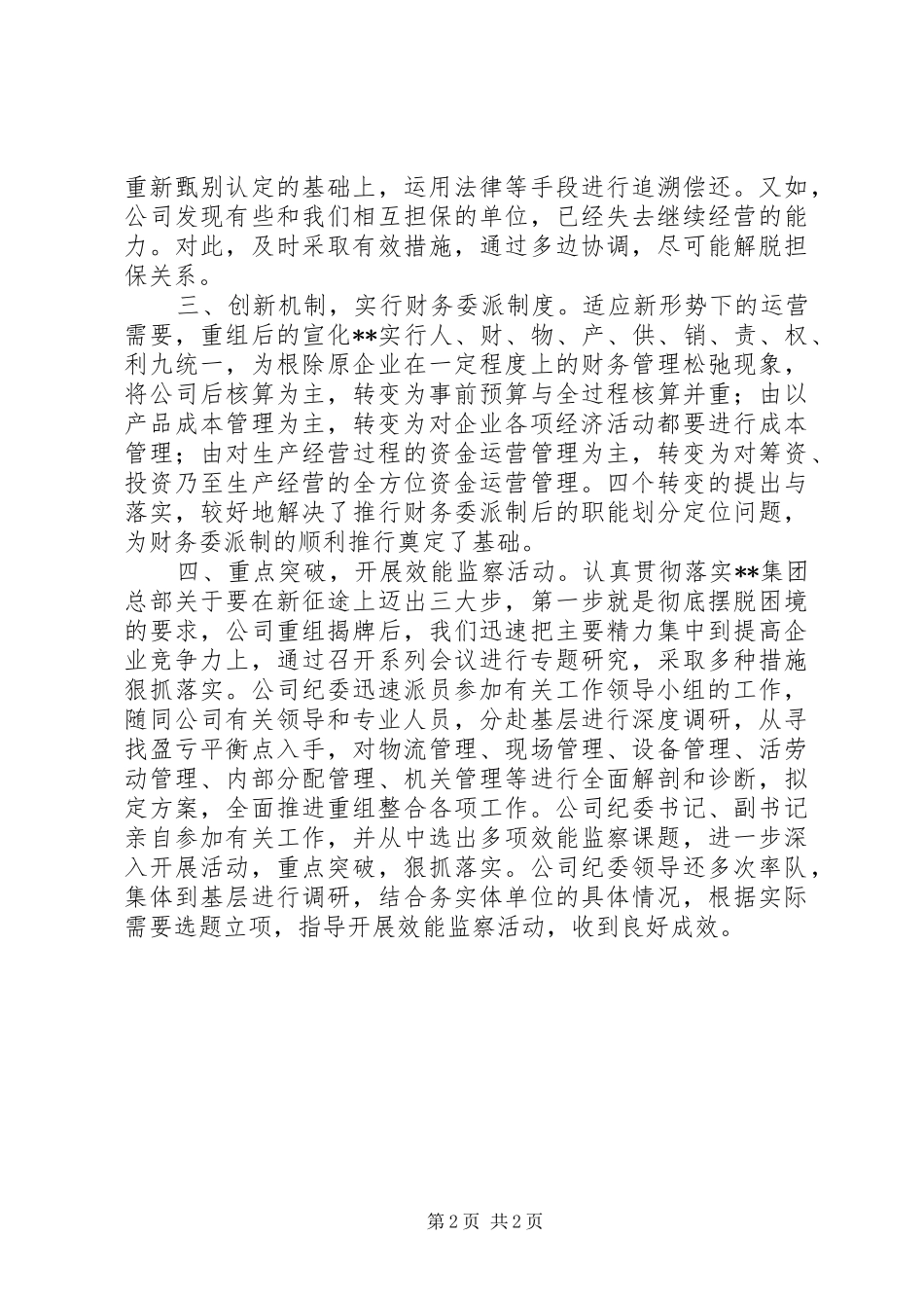 2024年国企重组纪检监察交流_第2页