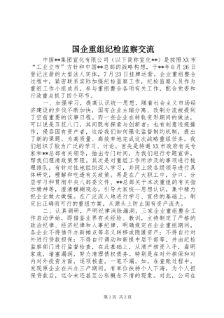 2024年国企重组纪检监察交流