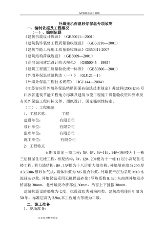 外墙无机保温砂浆保温专项施工设计方案(最新版)