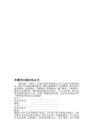 外聘项目顾问协议书-2019年文档