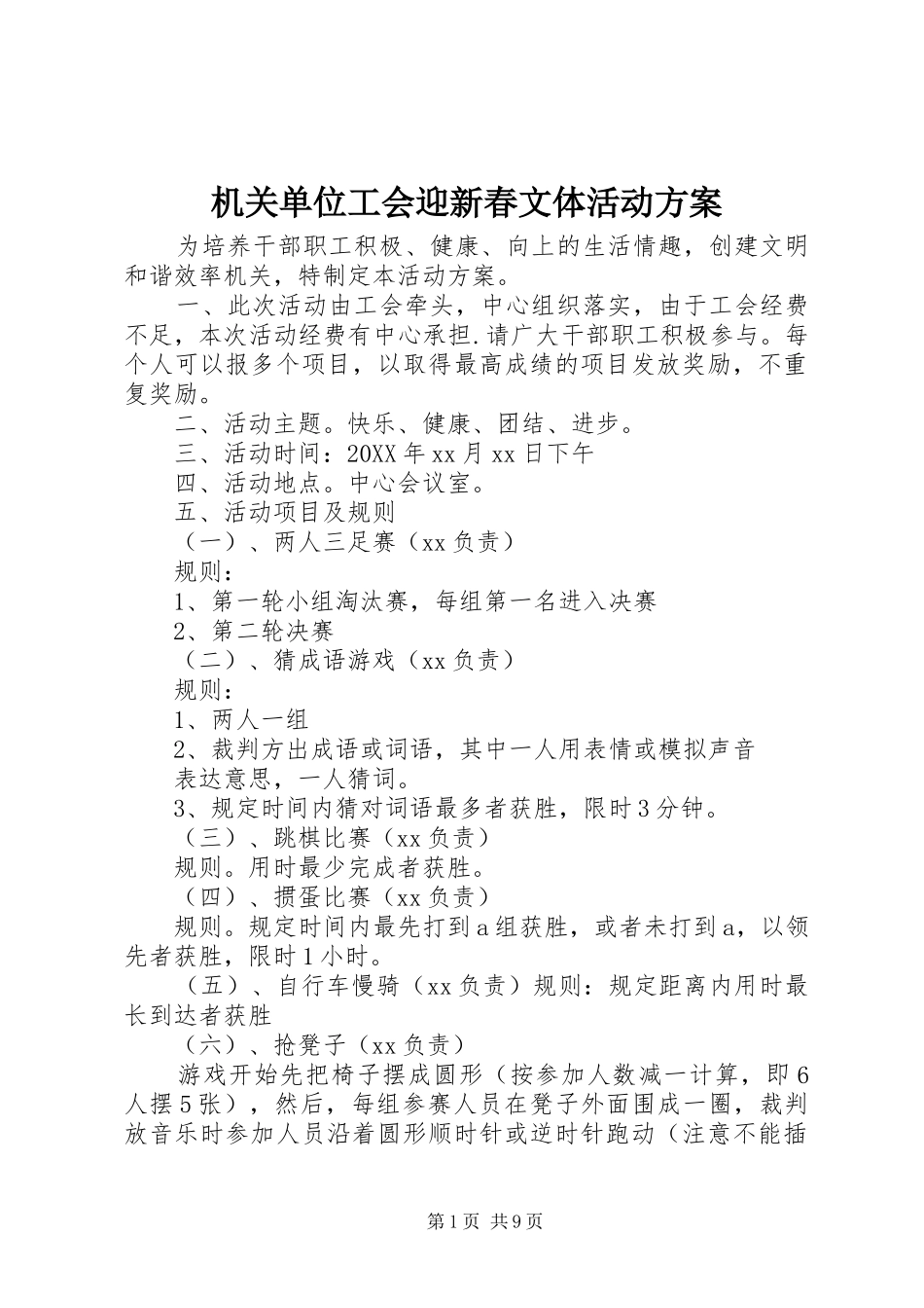 2024年机关单位工会迎新春文体活动方案_第1页