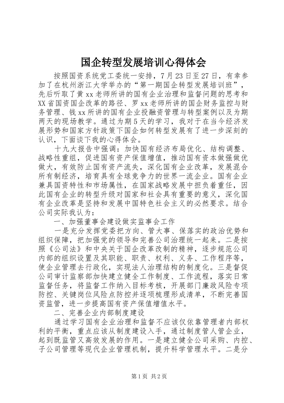 2024年国企转型发展培训心得体会_第1页