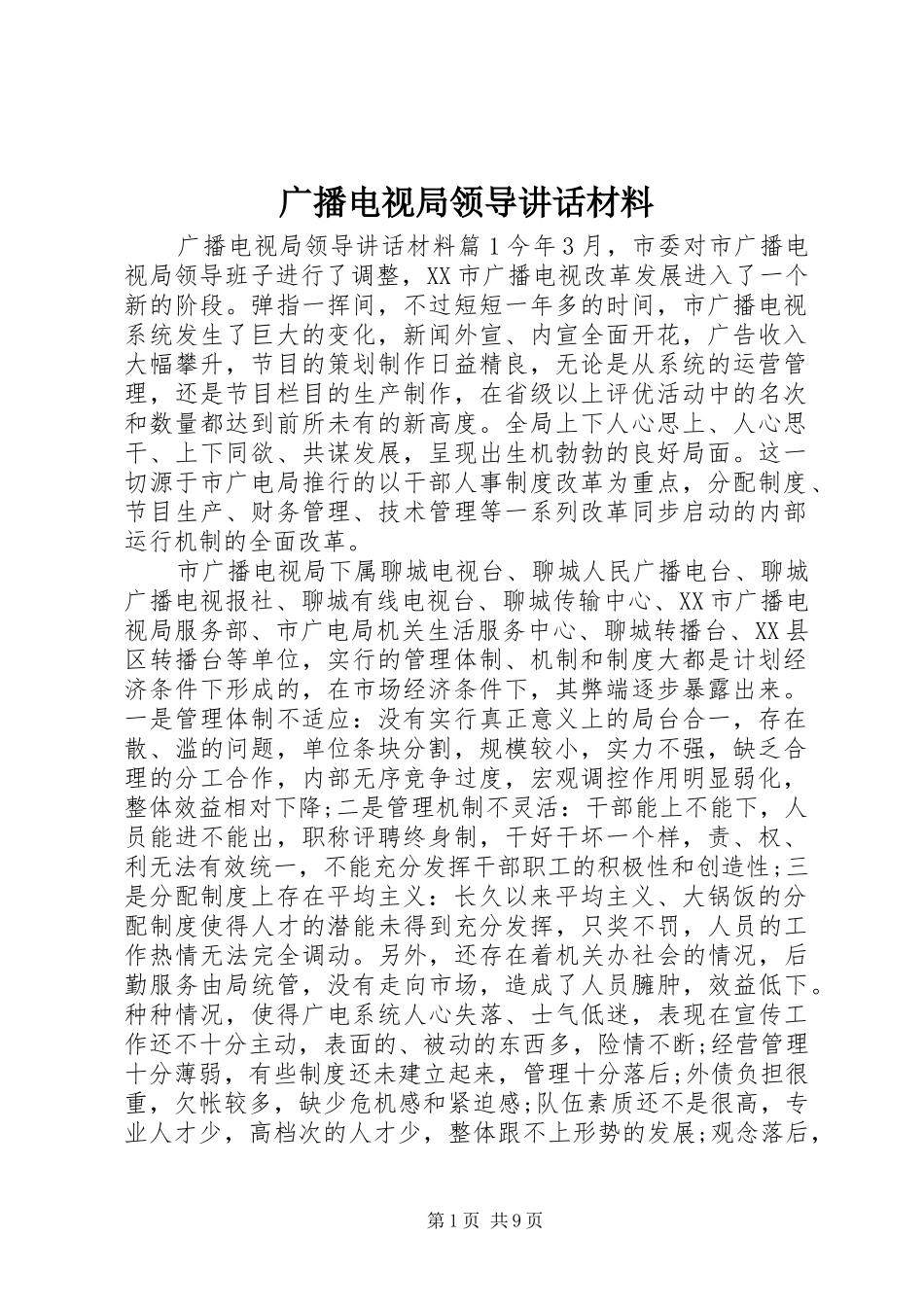 2024年广播电视局领导致辞材料_第1页