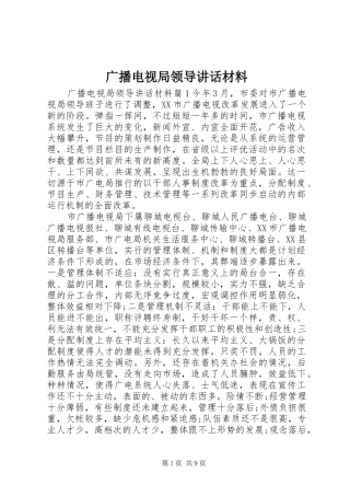 2024年广播电视局领导致辞材料