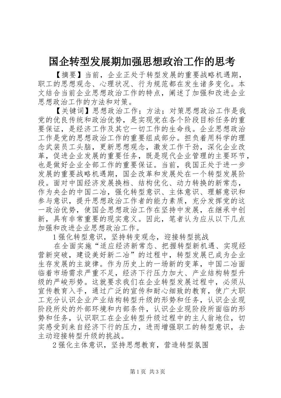 2024年国企转型发展期加强思想政治工作的思考_第1页