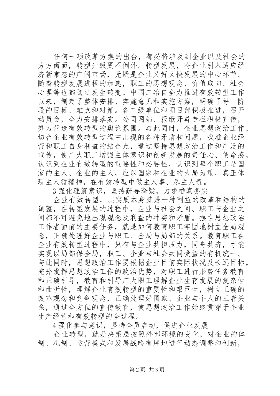 2024年国企转型发展期加强思想政治工作的思考_第2页