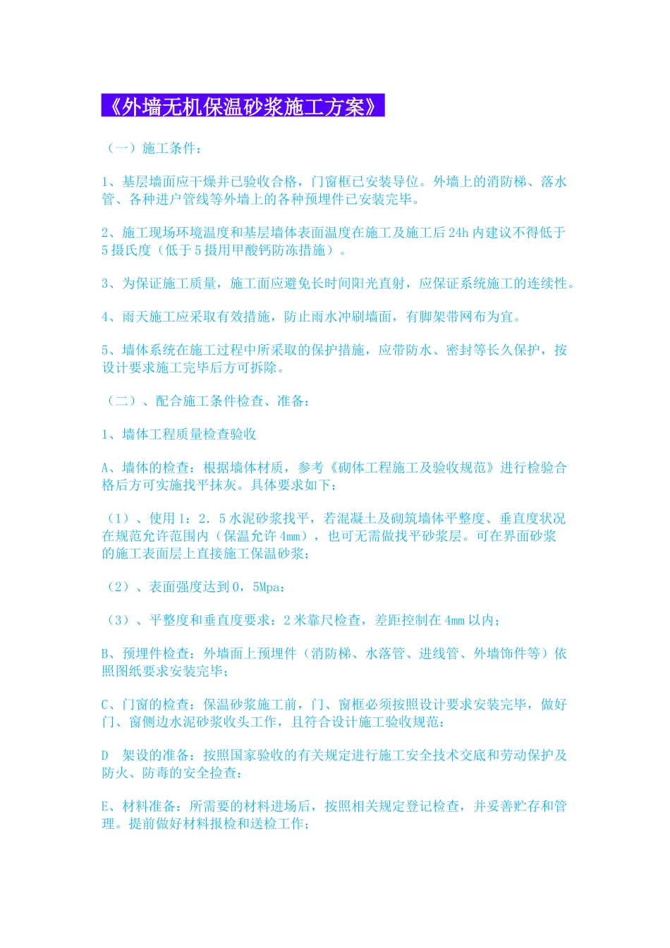 外墙无机保温砂浆施工方案_第1页