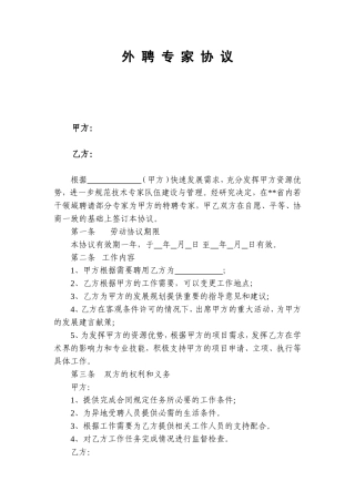 外聘专家协议