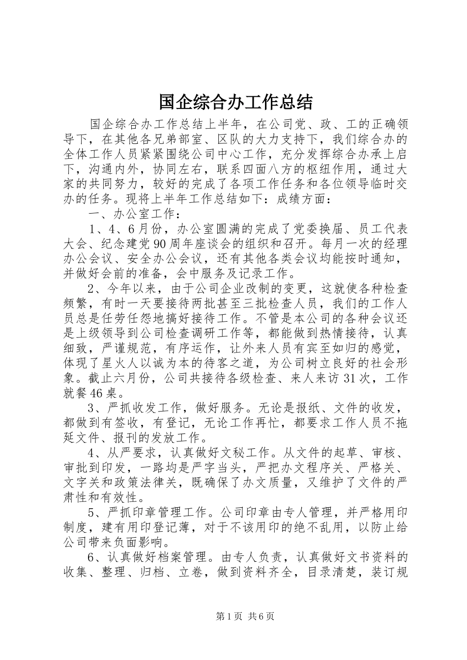 2024年国企综合办工作总结_第1页