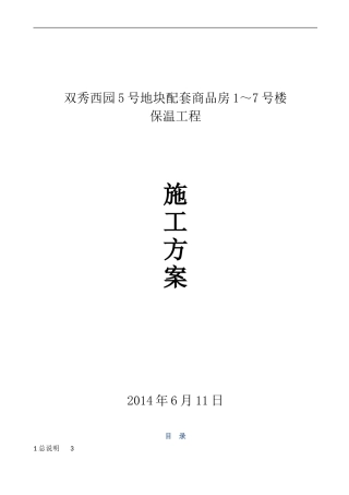 外墙无机保温水泥基I型施工方案