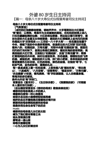 外婆80岁生日主持词
