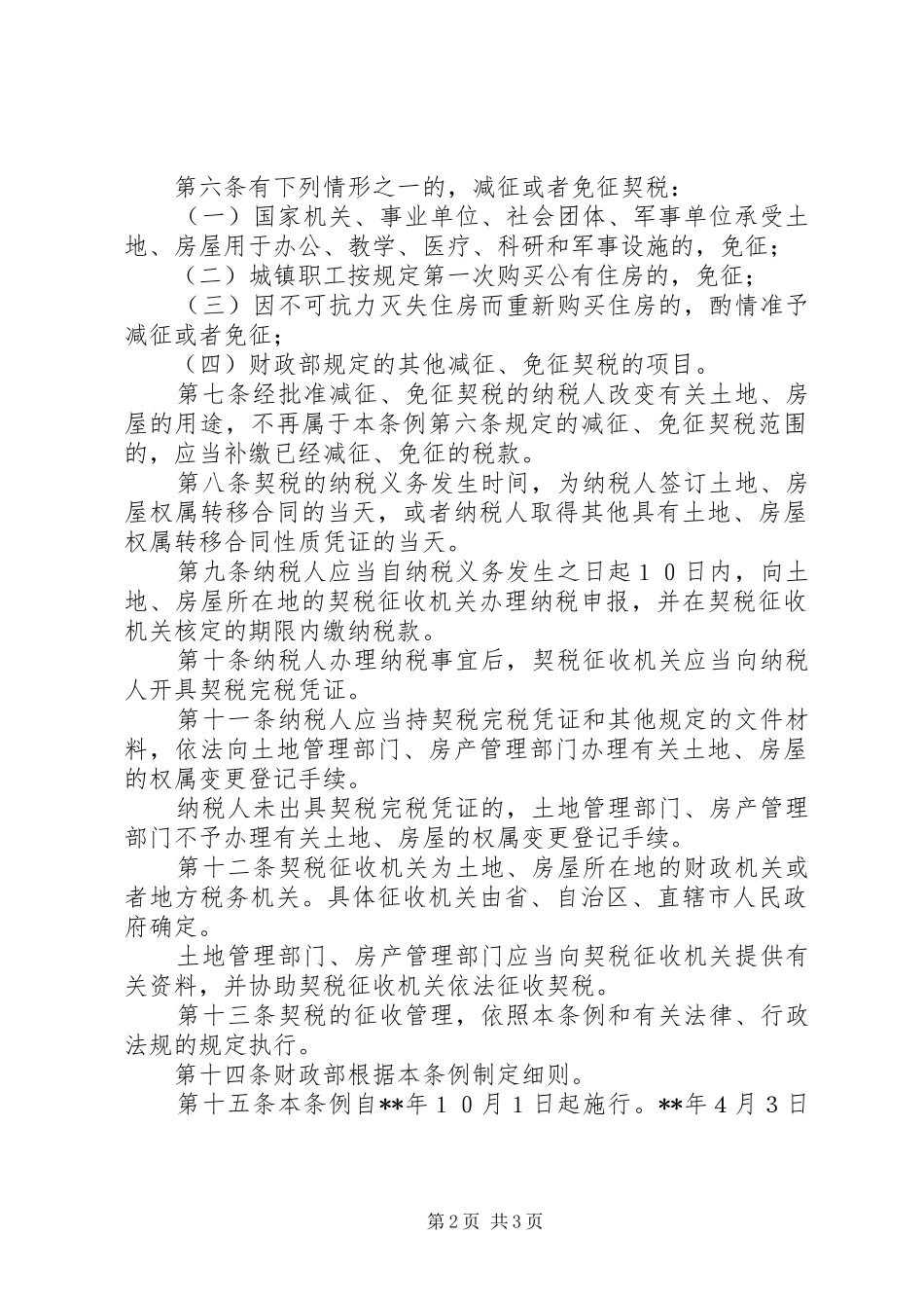 2024年国契税规章制度_第2页
