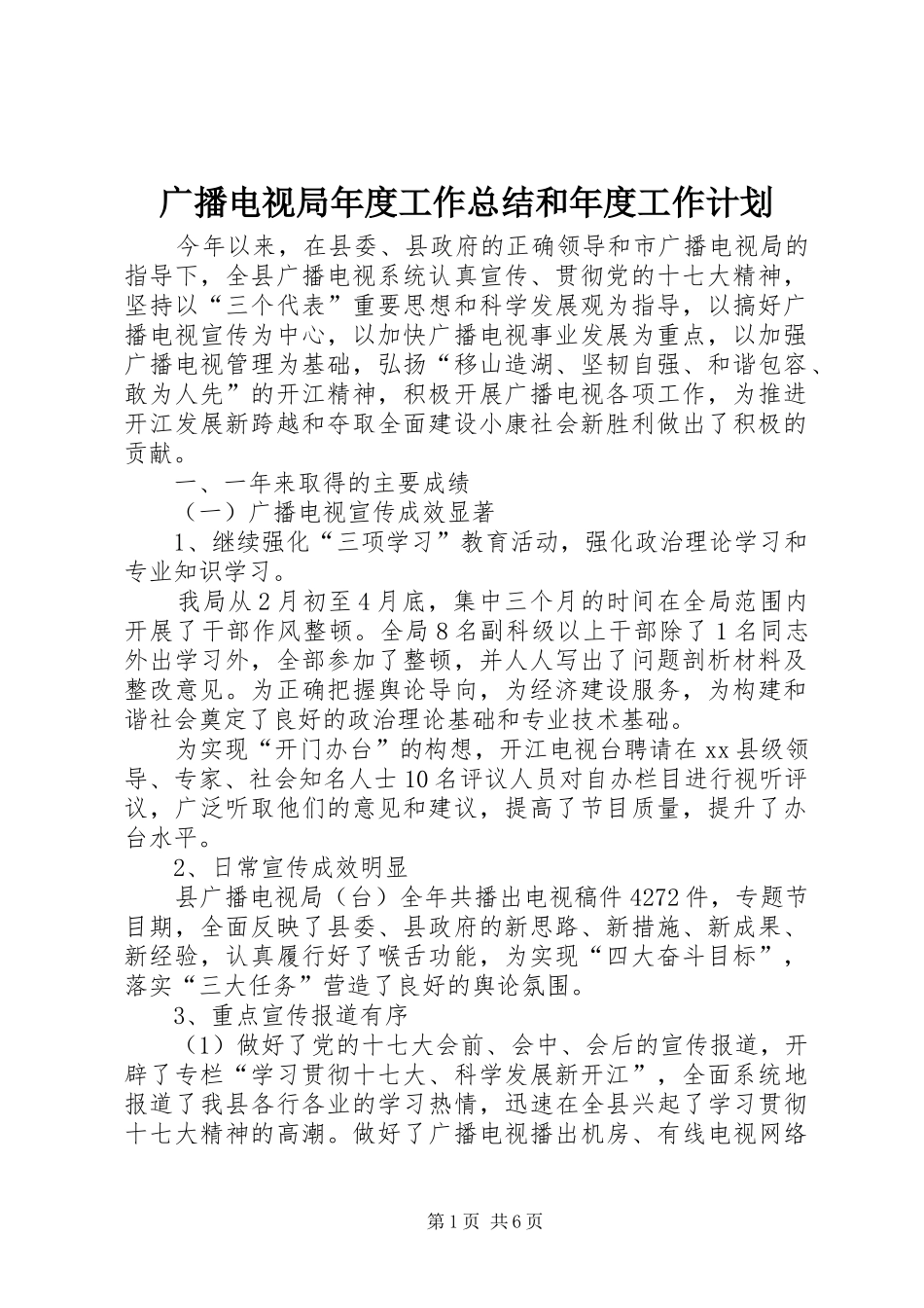 2024年广播电视局年度工作总结和年度工作计划_第1页