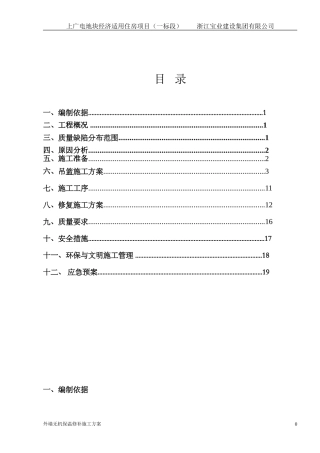 外墙无机保温修补方案20150807