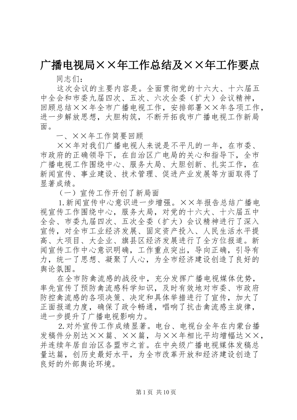 2024年广播电视局年工作总结及年工作要点_第1页