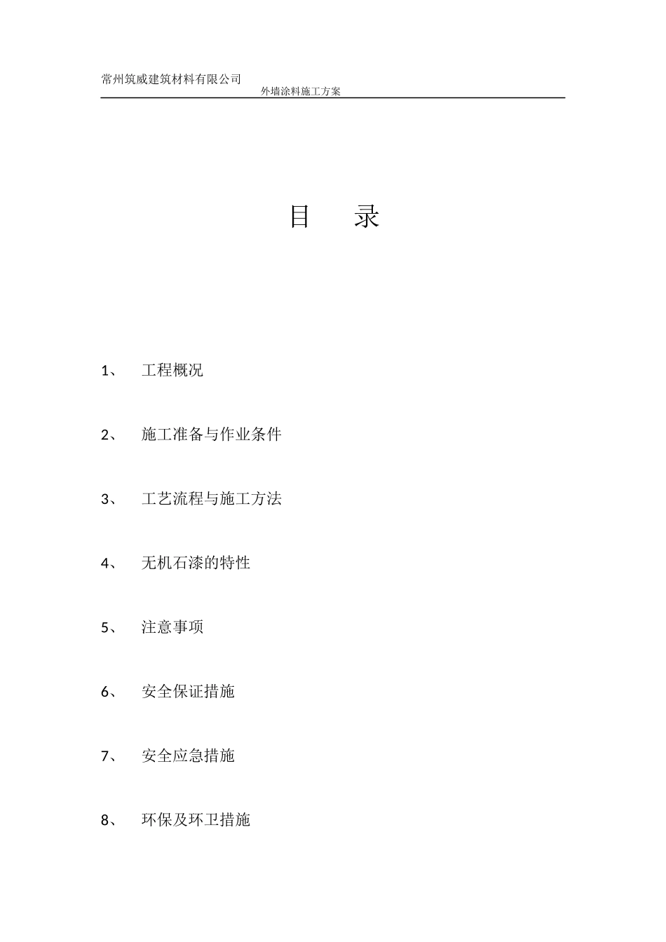 外墙无机干粉涂料施工方案_第1页