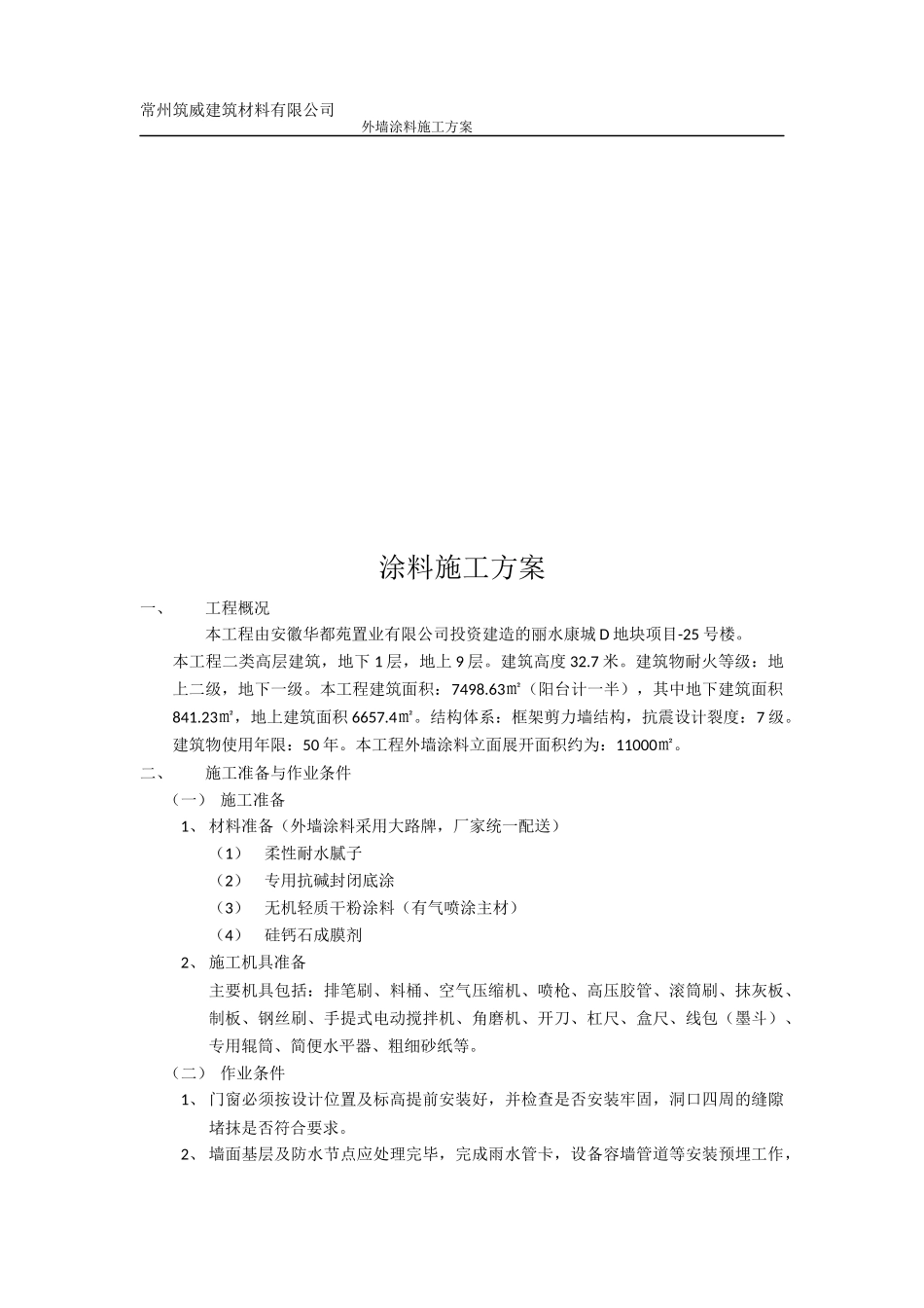 外墙无机干粉涂料施工方案_第2页