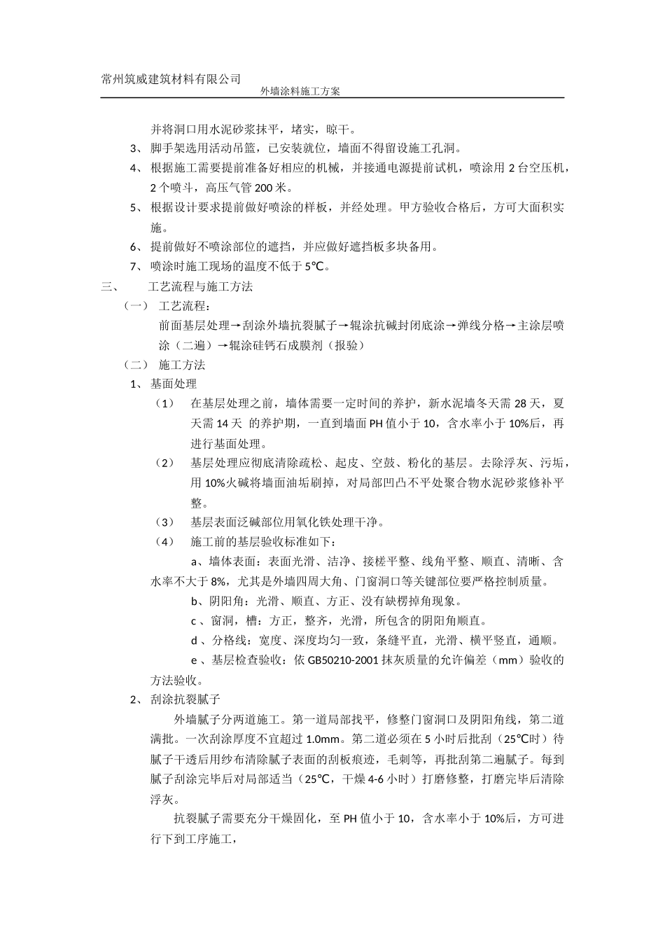 外墙无机干粉涂料施工方案_第3页