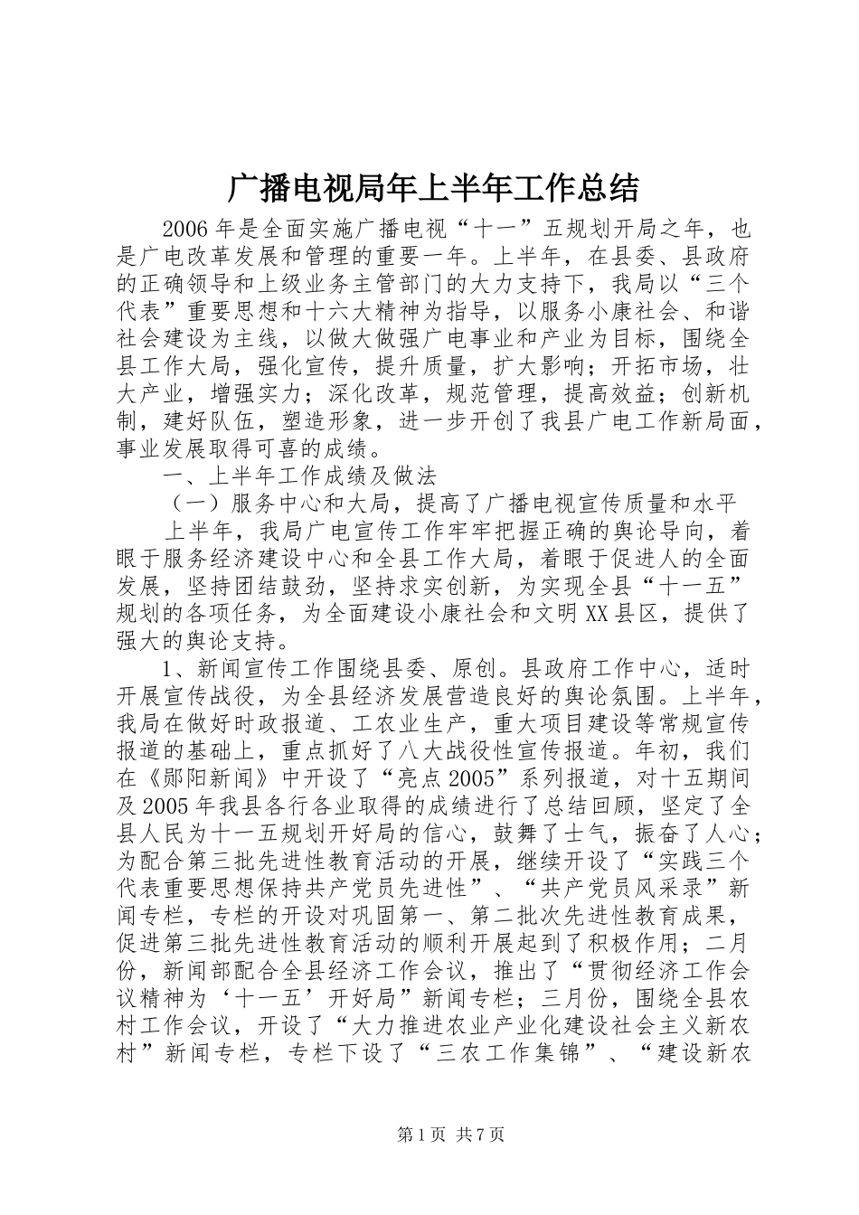 2024年广播电视局年上半年工作总结_第1页